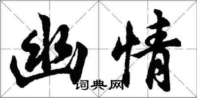 胡問遂幽情行書怎么寫