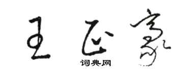 駱恆光王正豪草書個性簽名怎么寫
