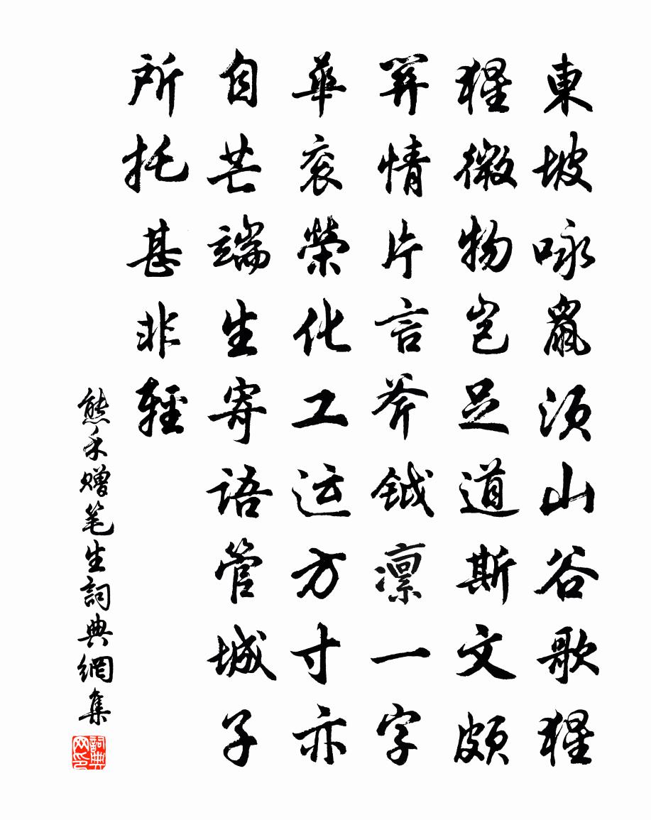 熊禾贈筆生書法作品欣賞