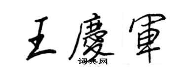 王正良王慶軍行書個性簽名怎么寫