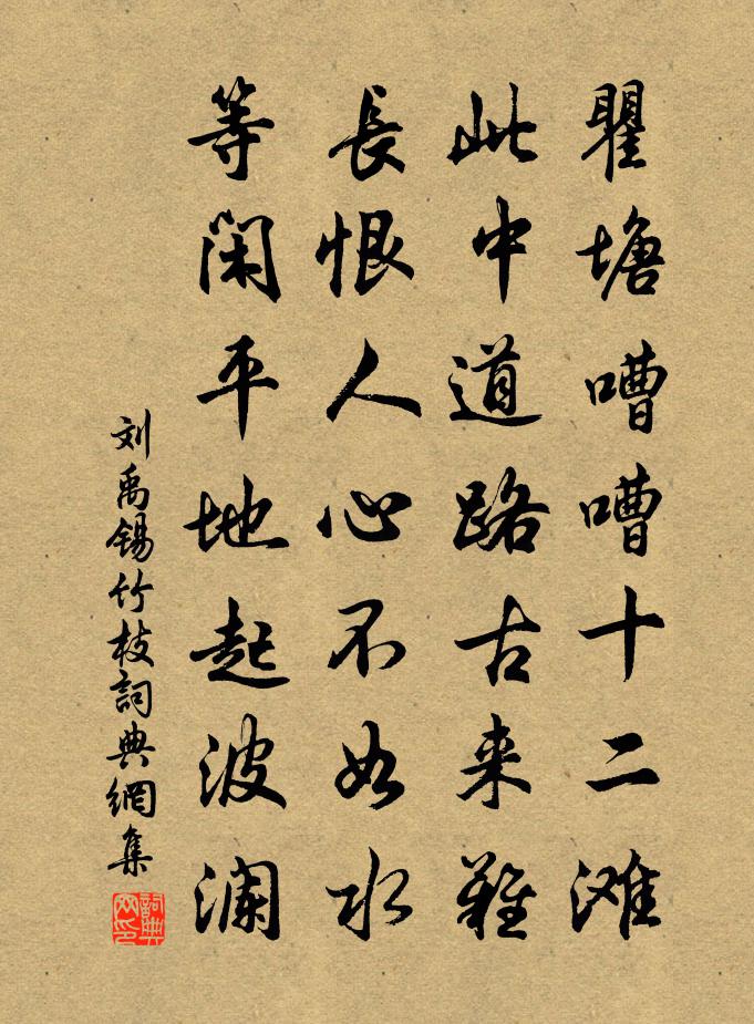 劉禹錫竹枝書法作品欣賞