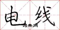 侯登峰電線楷書怎么寫