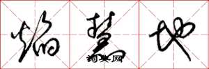 梁錦英焰慧地草書怎么寫