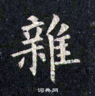 裴休圭峰禪師碑中雜的寫法