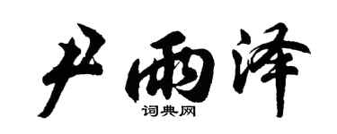 胡問遂尹雨澤行書個性簽名怎么寫