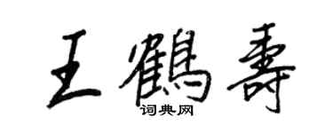 王正良王鶴壽行書個性簽名怎么寫