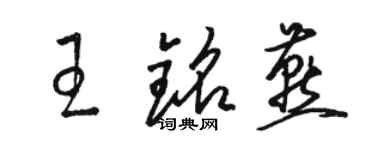 駱恆光王銘燕草書個性簽名怎么寫