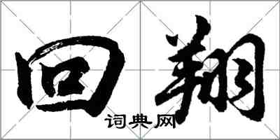 胡問遂迴翔行書怎么寫