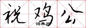 祝雞公怎么寫好看