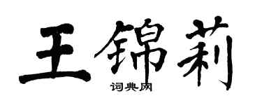 翁闓運王錦莉楷書個性簽名怎么寫