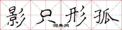 侯登峰影只形孤楷書怎么寫