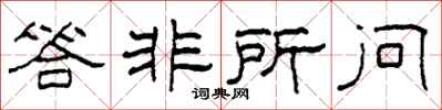 柯春海答非所問隸書怎么寫
