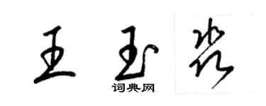 梁錦英王玉淼草書個性簽名怎么寫