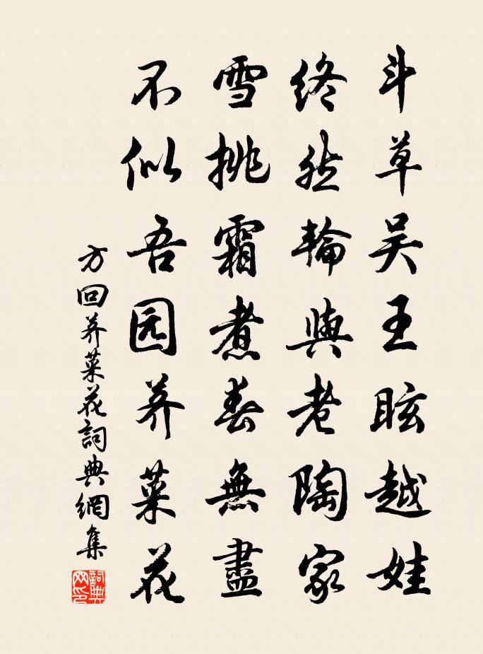 方回薺菜花書法作品欣賞