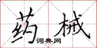 侯登峰藥械楷書怎么寫