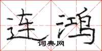 駱恆光連鴻隸書怎么寫