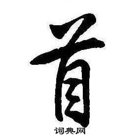 康熙千字文中首的寫法