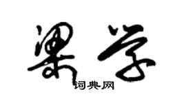 朱錫榮梁學草書個性簽名怎么寫