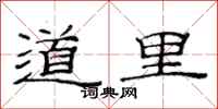 范連陞道里隸書怎么寫