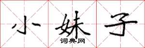 袁強小妹子楷書怎么寫