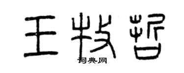 曾慶福王牧哲篆書個性簽名怎么寫