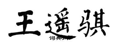翁闓運王遙騏楷書個性簽名怎么寫
