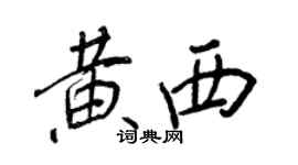 王正良黃西行書個性簽名怎么寫
