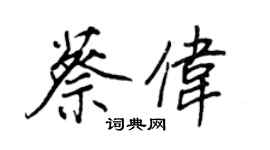 王正良蔡偉行書個性簽名怎么寫