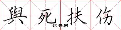 田英章輿死扶傷楷書怎么寫