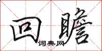 田英章回瞻行書怎么寫