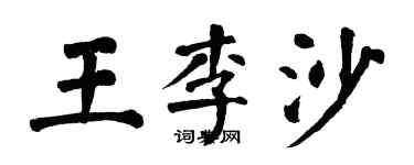 翁闓運王李沙楷書個性簽名怎么寫