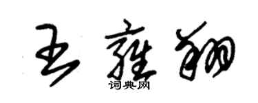 朱錫榮王雍翔草書個性簽名怎么寫