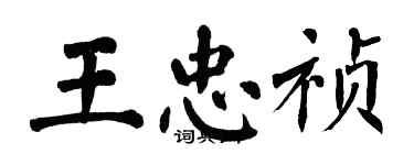 翁闓運王忠禎楷書個性簽名怎么寫