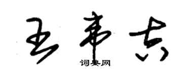 朱錫榮王韋吉草書個性簽名怎么寫