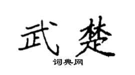 袁強武楚楷書個性簽名怎么寫