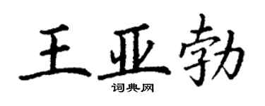 丁謙王亞勃楷書個性簽名怎么寫