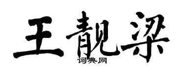 翁闓運王靚梁楷書個性簽名怎么寫