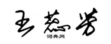 朱錫榮王蕊芳草書個性簽名怎么寫