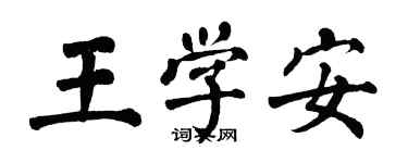 翁闓運王學安楷書個性簽名怎么寫