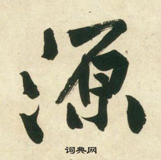 黃庭堅龐居士寒山子詩中源的寫法