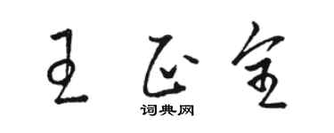 駱恆光王正全草書個性簽名怎么寫