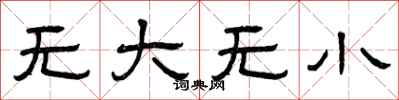 曾慶福無大無小隸書怎么寫