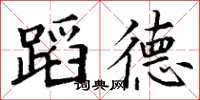 丁謙蹈德楷書怎么寫