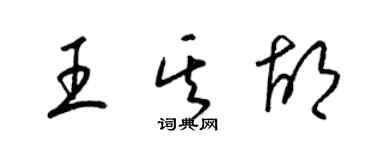 梁錦英王其胡草書個性簽名怎么寫