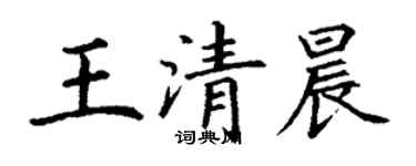 丁謙王清晨楷書個性簽名怎么寫