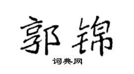袁強郭錦楷書個性簽名怎么寫