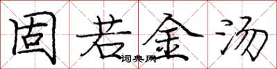 龐中華固若金湯楷書怎么寫