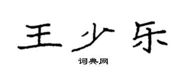 袁強王少樂楷書個性簽名怎么寫