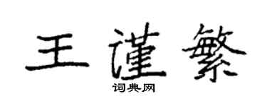 袁強王謹繁楷書個性簽名怎么寫