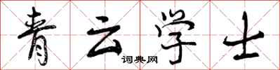 曾慶福青雲學士行書怎么寫